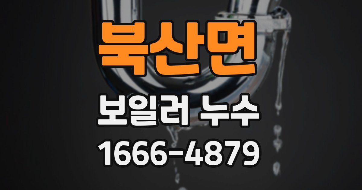 북산면 보일러 누수
