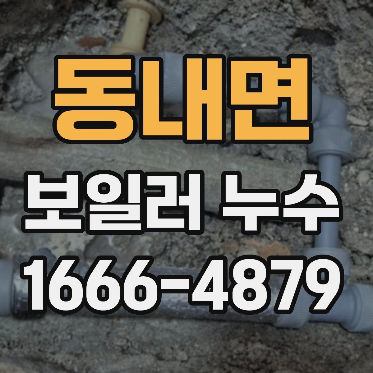 동내면 보일러 누수