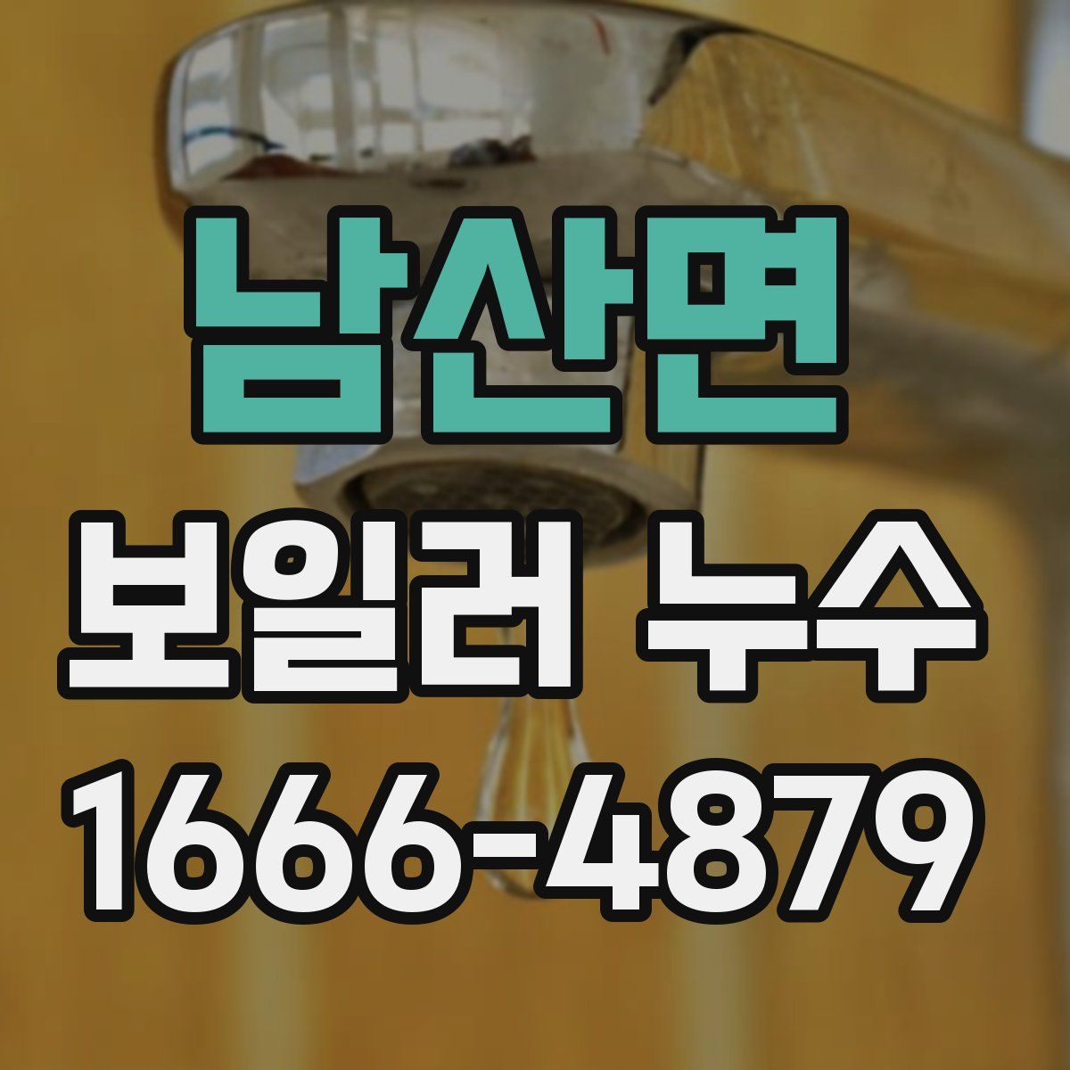 남산면 보일러 누수