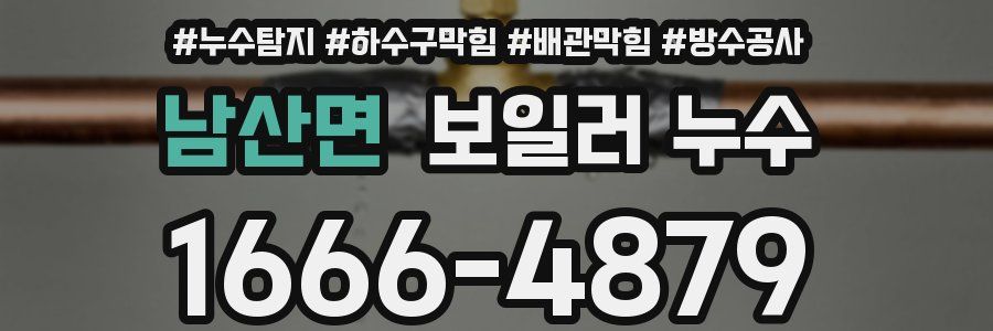 남산면 보일러 누수