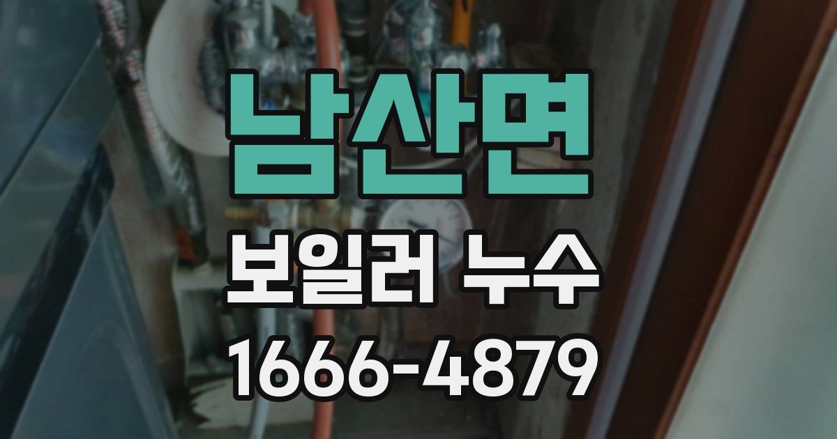 남산면 보일러 누수