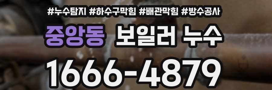 중앙동 보일러 누수