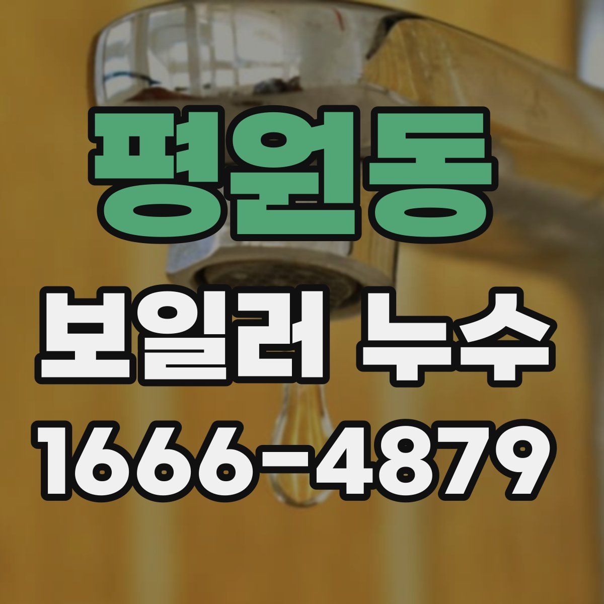 평원동 보일러 누수