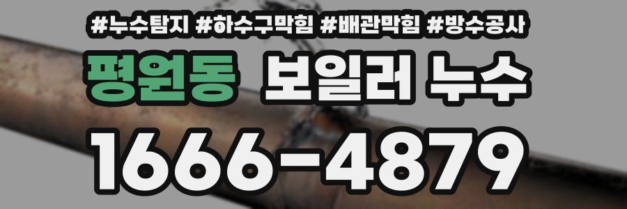 평원동 보일러 누수