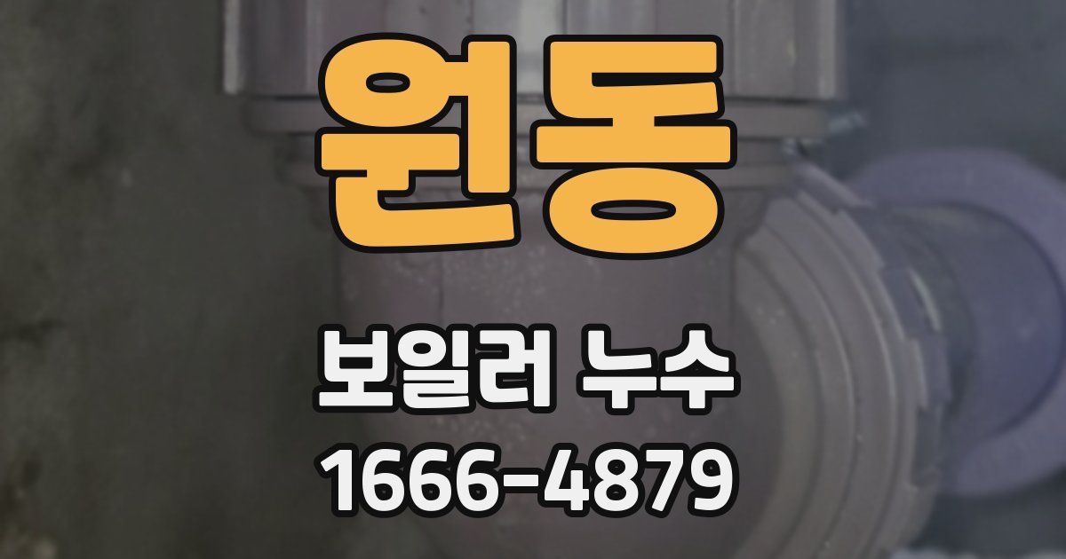 원동 보일러 누수