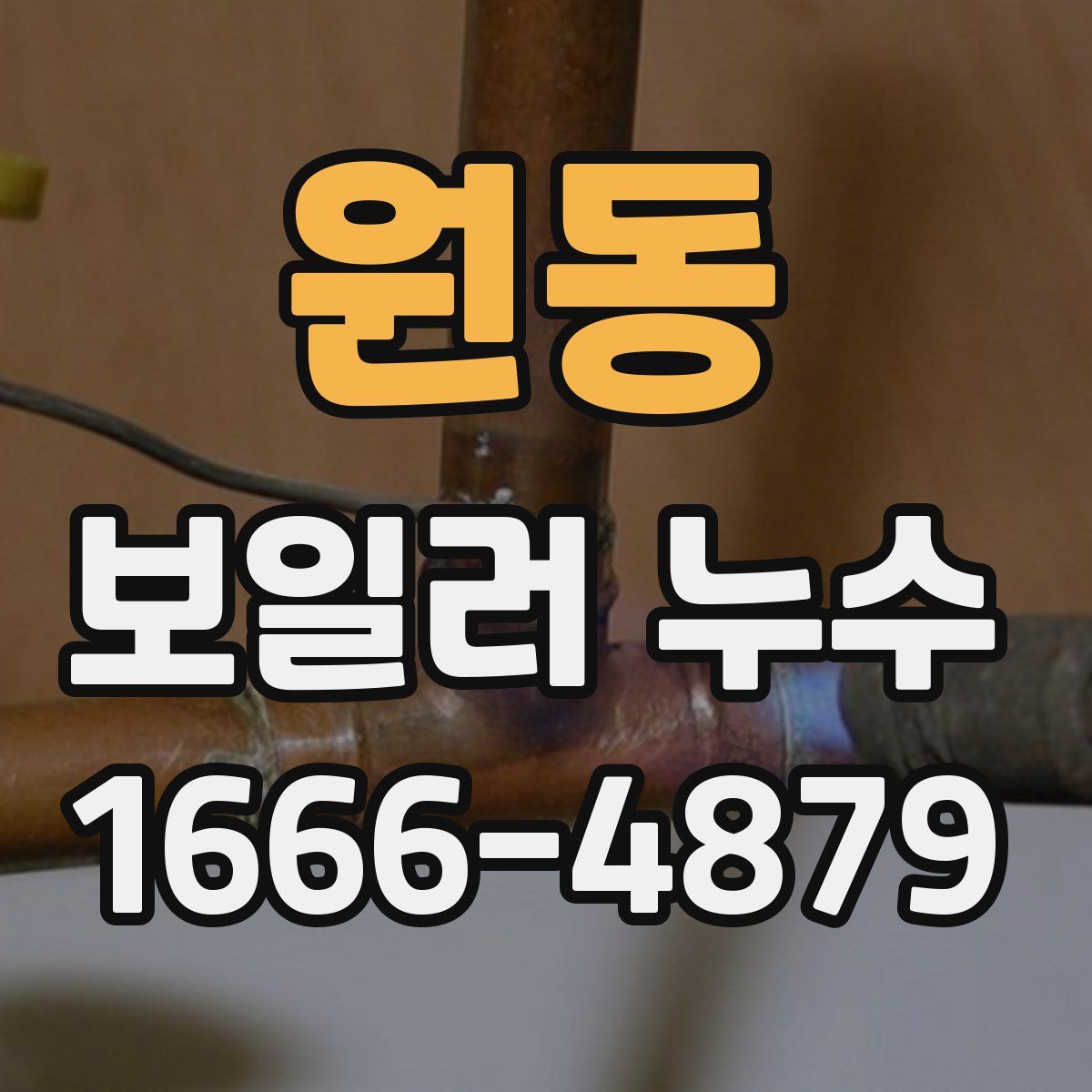 원동 보일러 누수