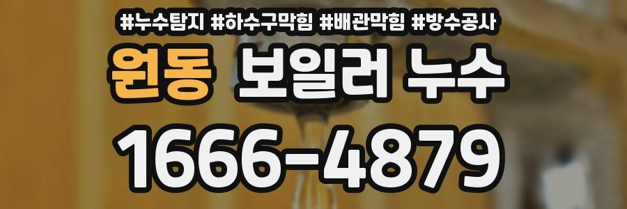 원동 보일러 누수