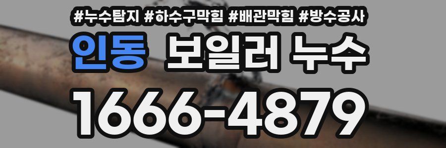 인동 보일러 누수