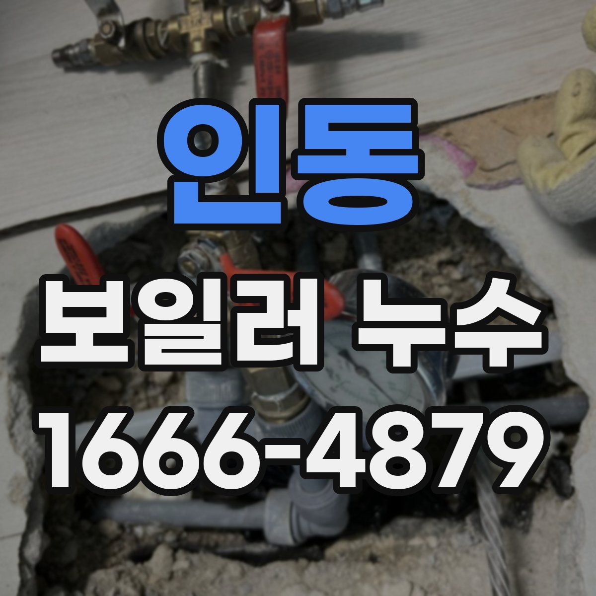 인동 보일러 누수