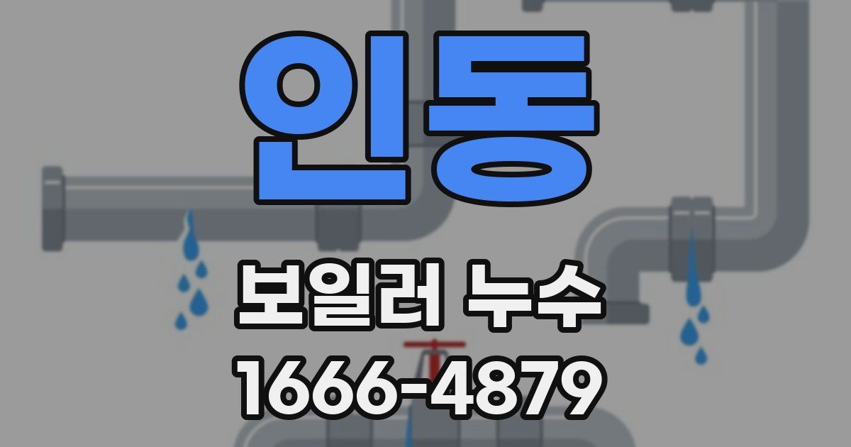 인동 보일러 누수