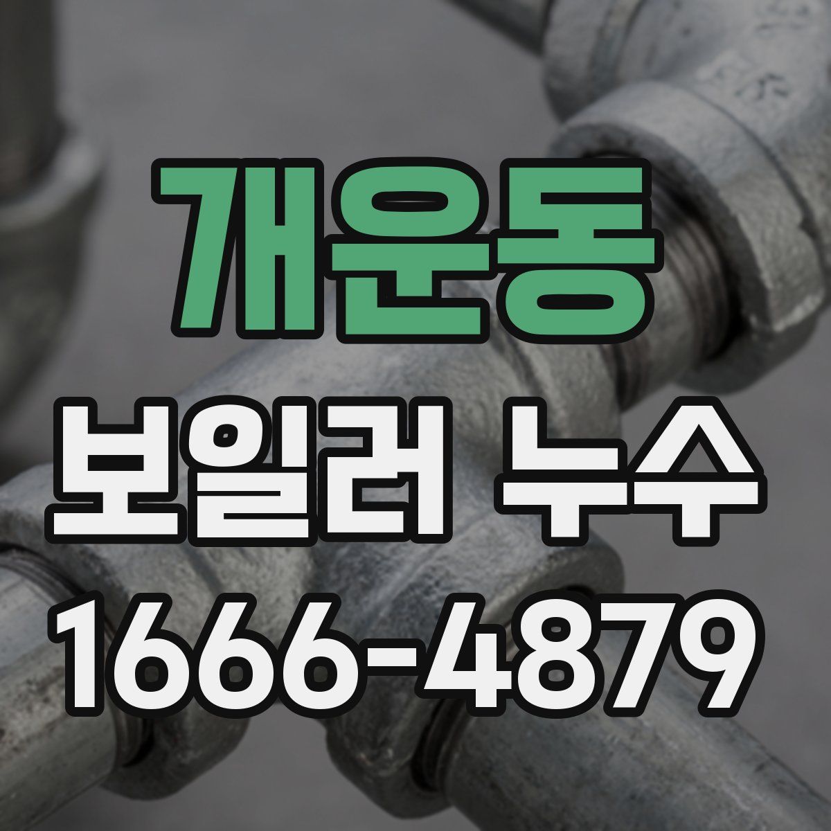 개운동 보일러 누수