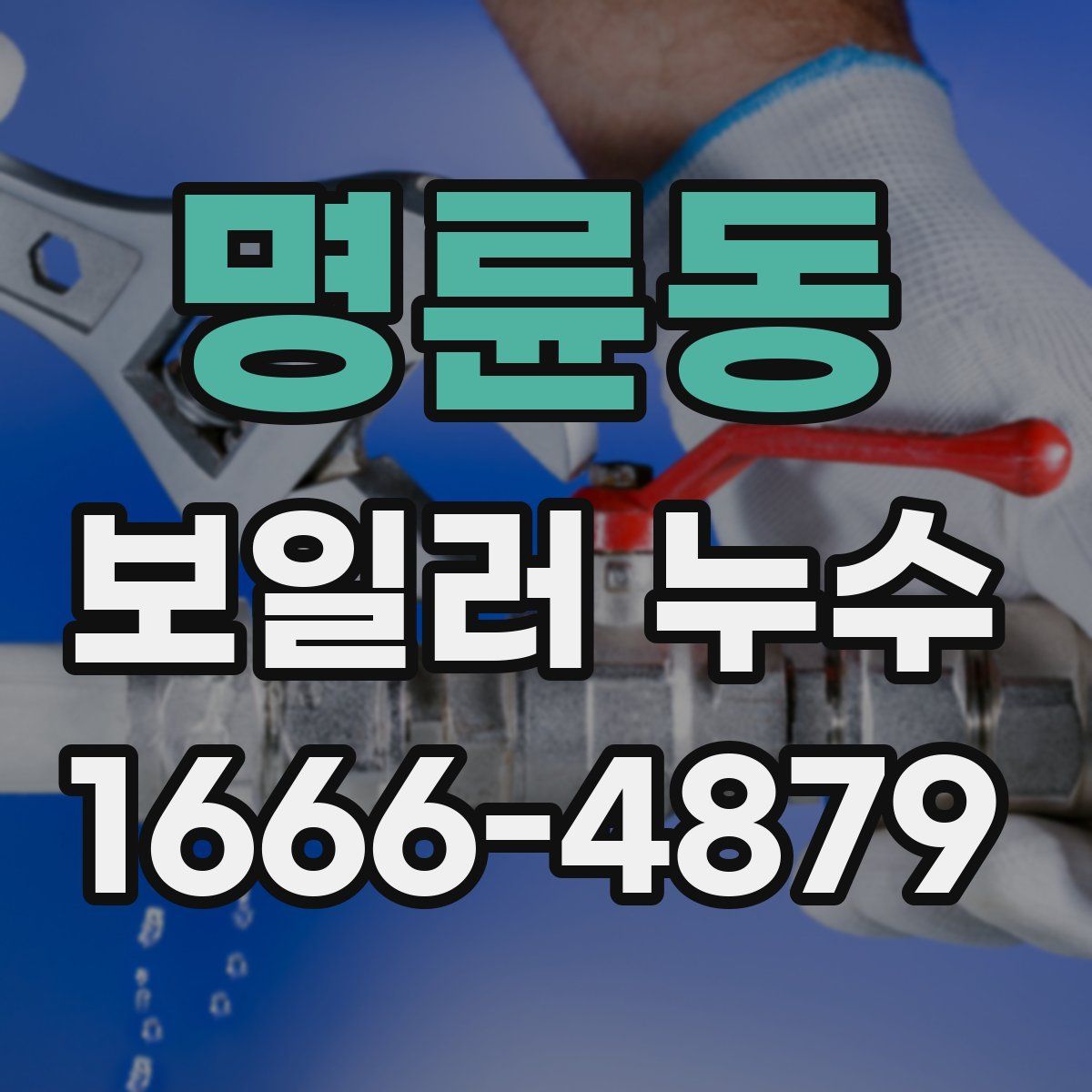명륜동 보일러 누수