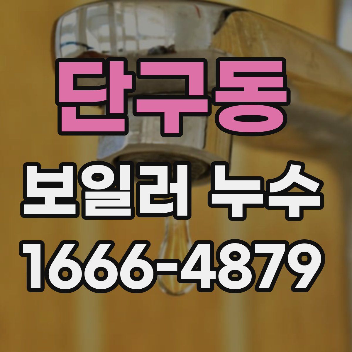 단구동 보일러 누수