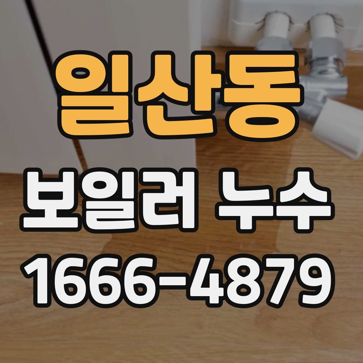 일산동 보일러 누수