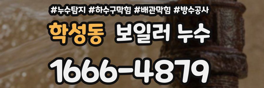 학성동 보일러 누수