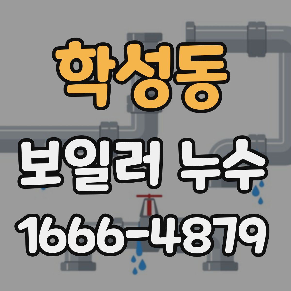 학성동 보일러 누수