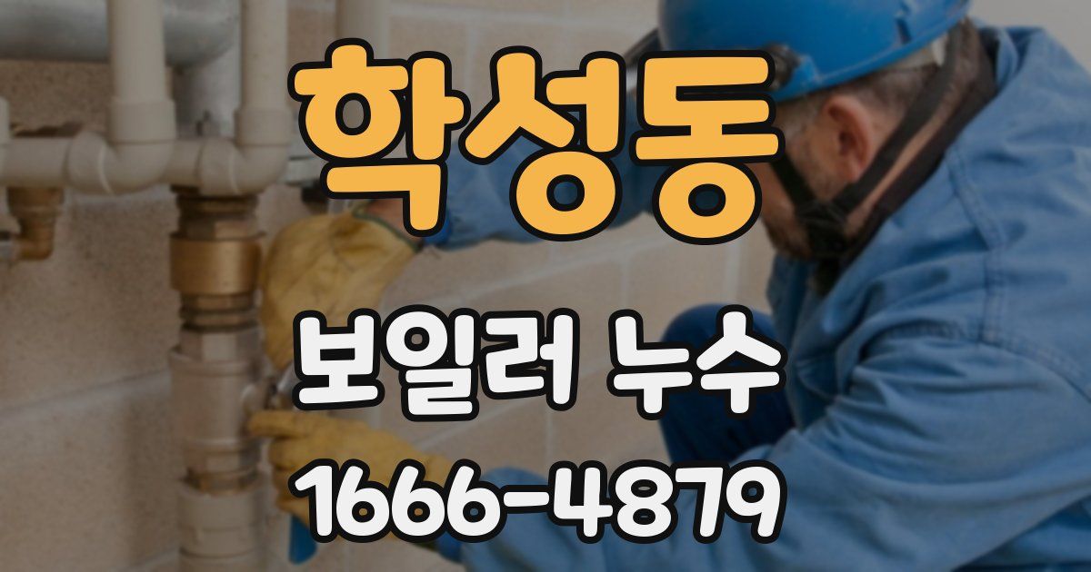 학성동 보일러 누수