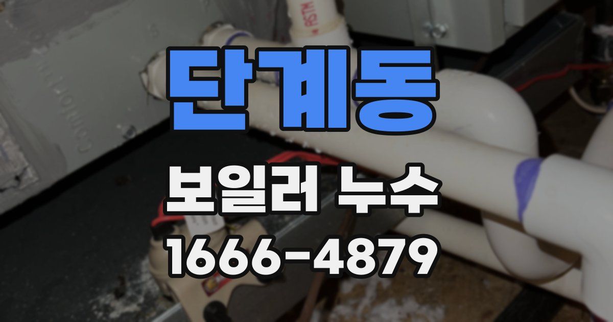 단계동 보일러 누수