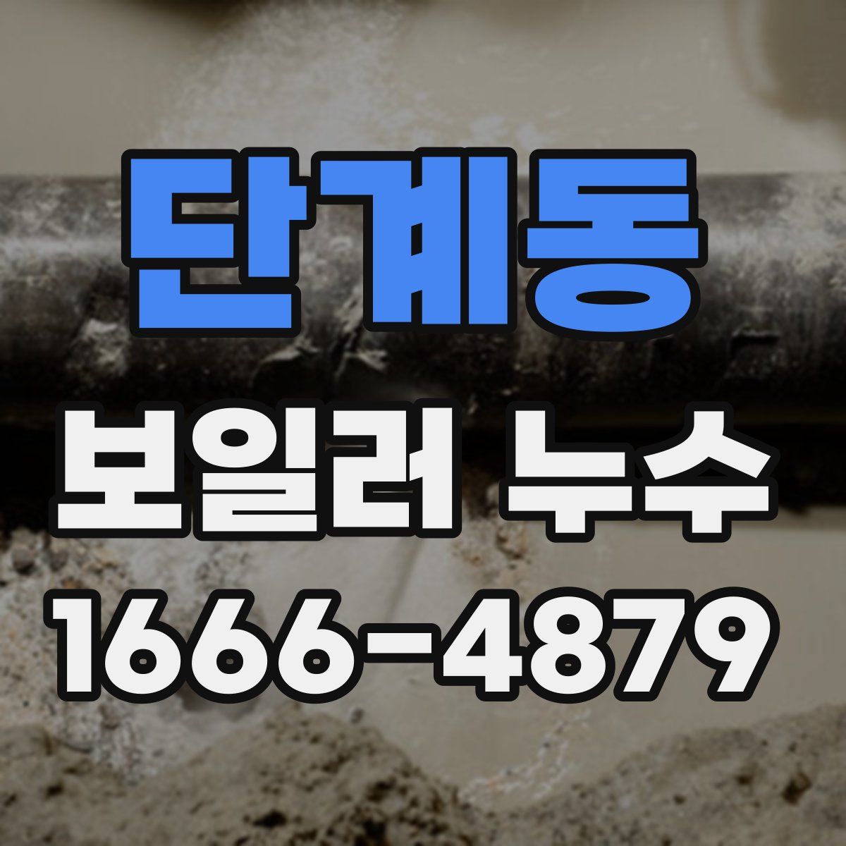 단계동 보일러 누수