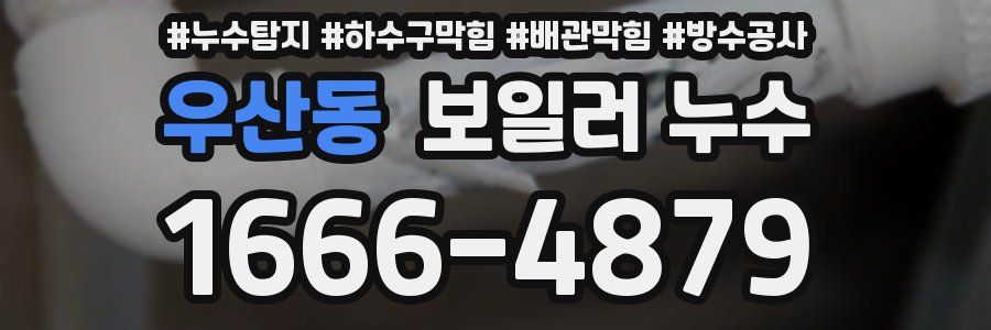 우산동 보일러 누수