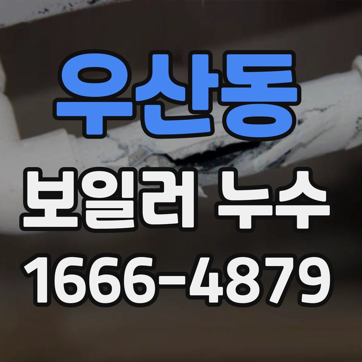 우산동 보일러 누수