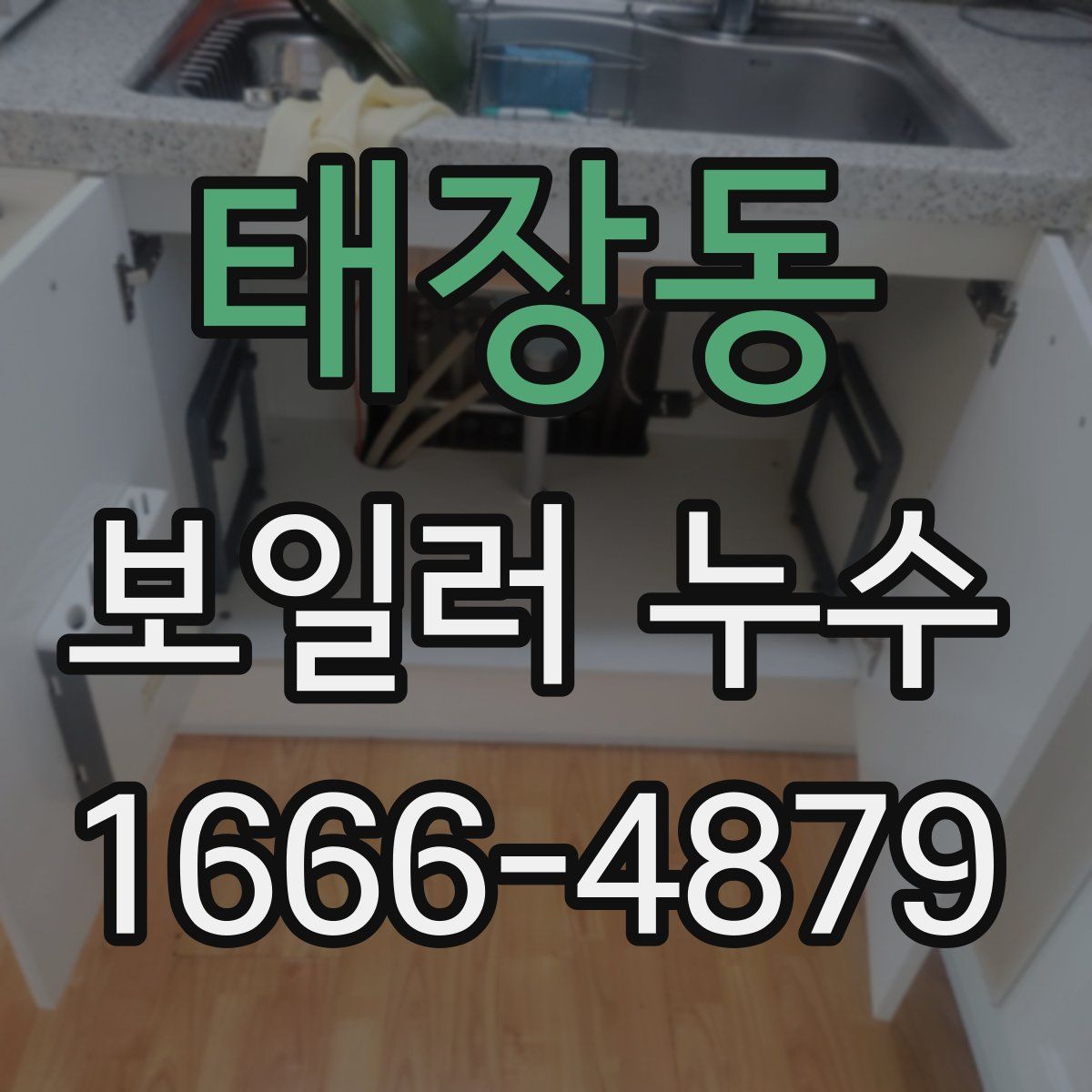 태장동 보일러 누수