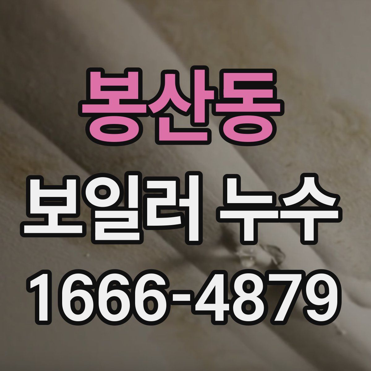 봉산동 보일러 누수