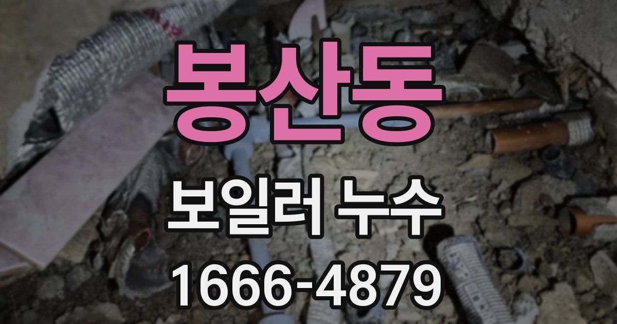 봉산동 보일러 누수