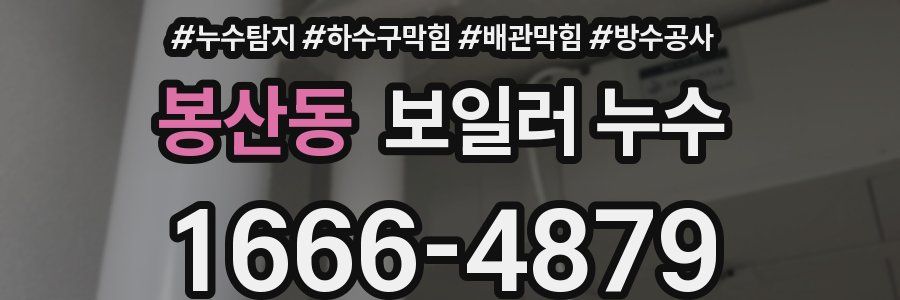 봉산동 보일러 누수