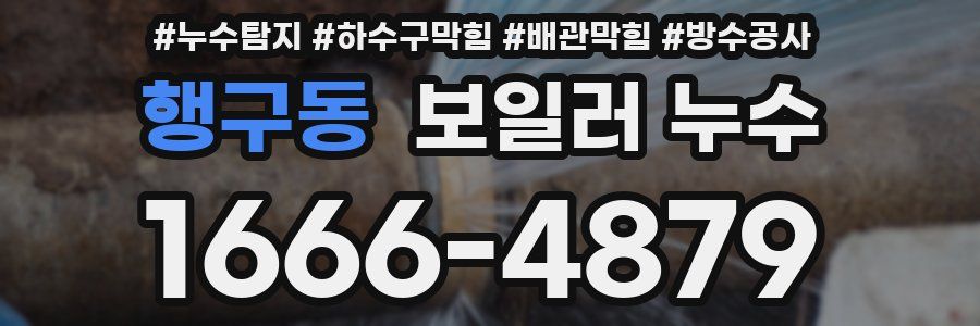 행구동 보일러 누수