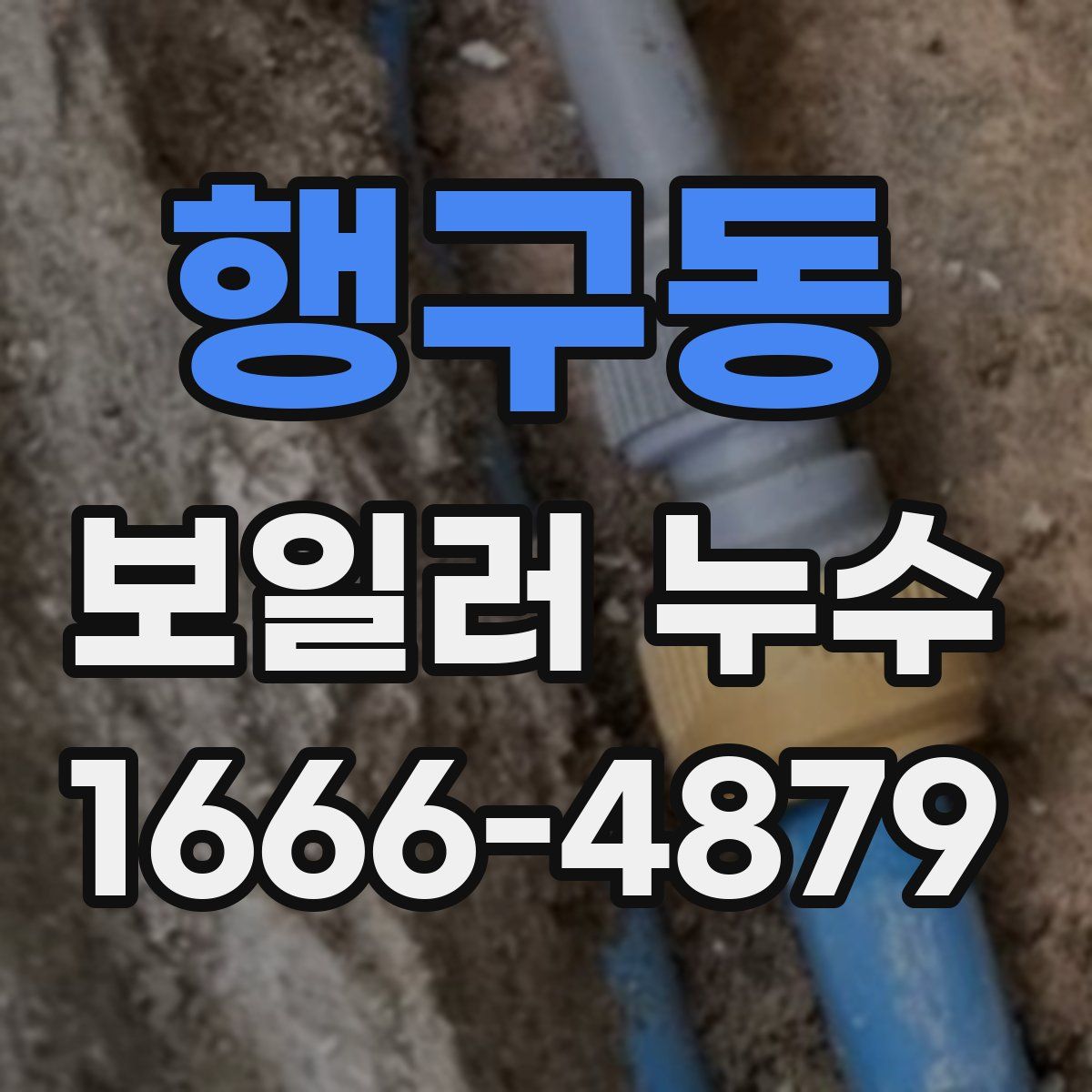 행구동 보일러 누수