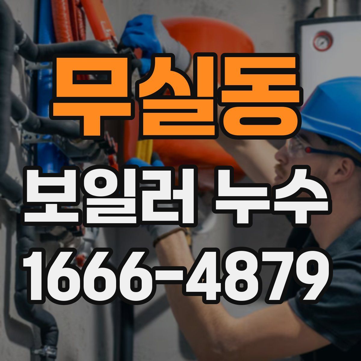무실동 보일러 누수