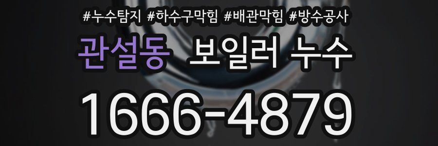 관설동 보일러 누수