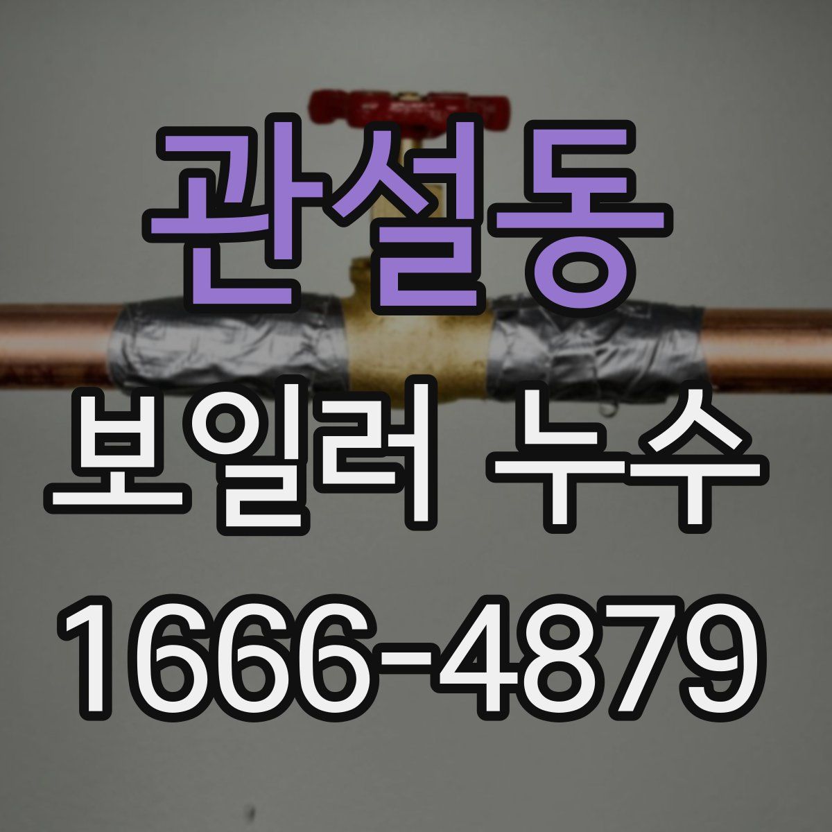 관설동 보일러 누수