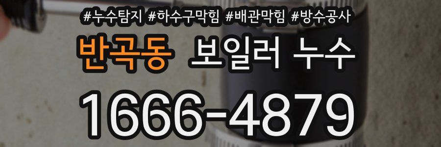 반곡동 보일러 누수