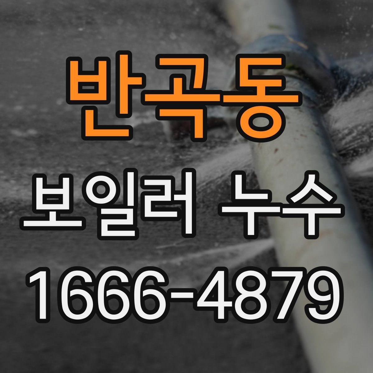 반곡동 보일러 누수