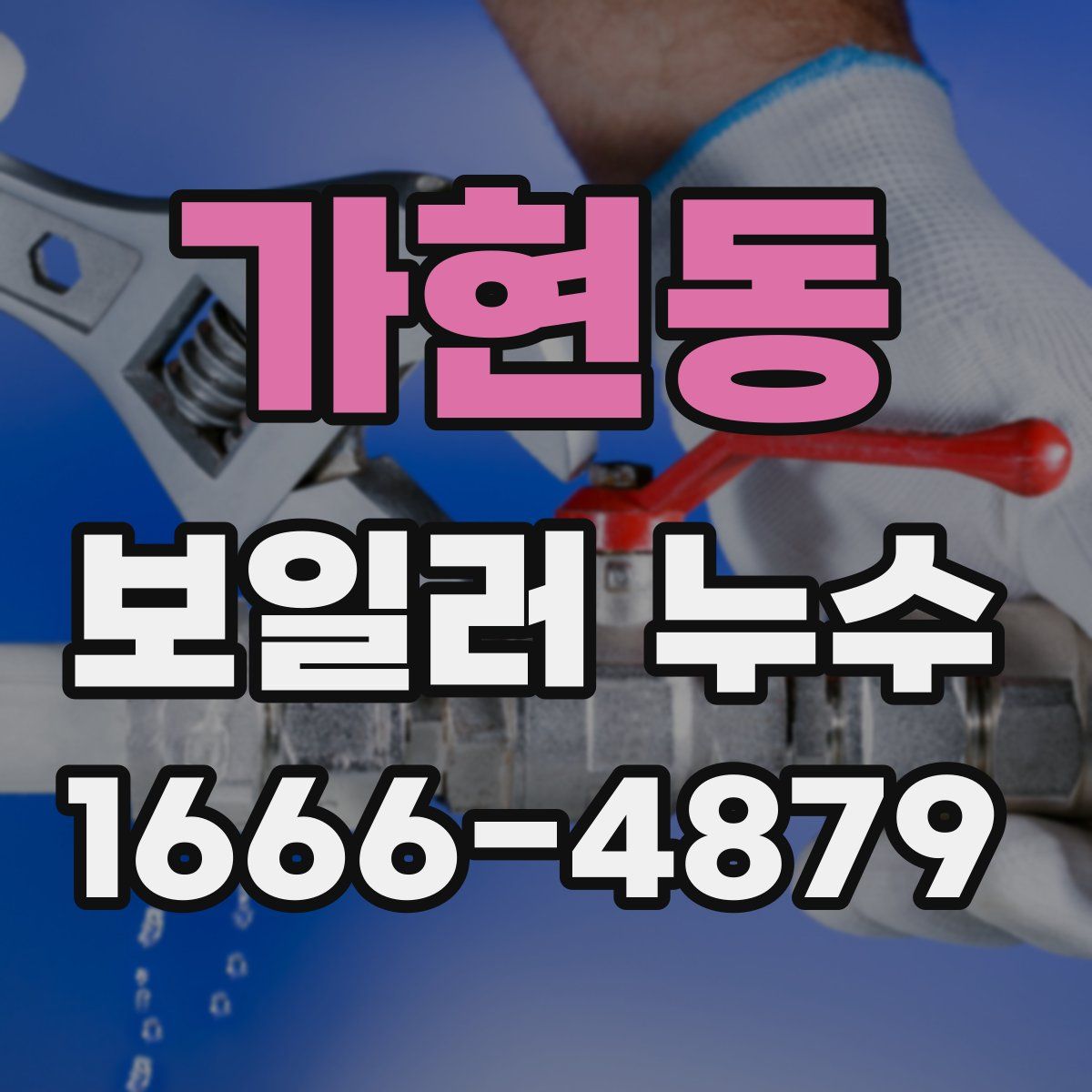 가현동 보일러 누수