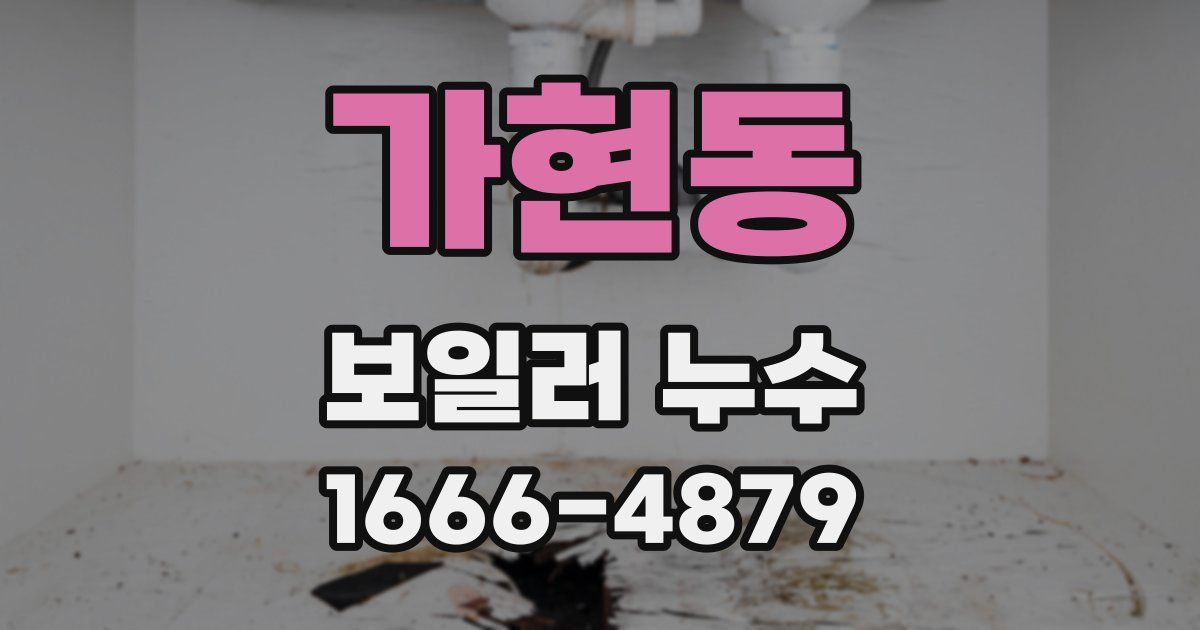 가현동 보일러 누수