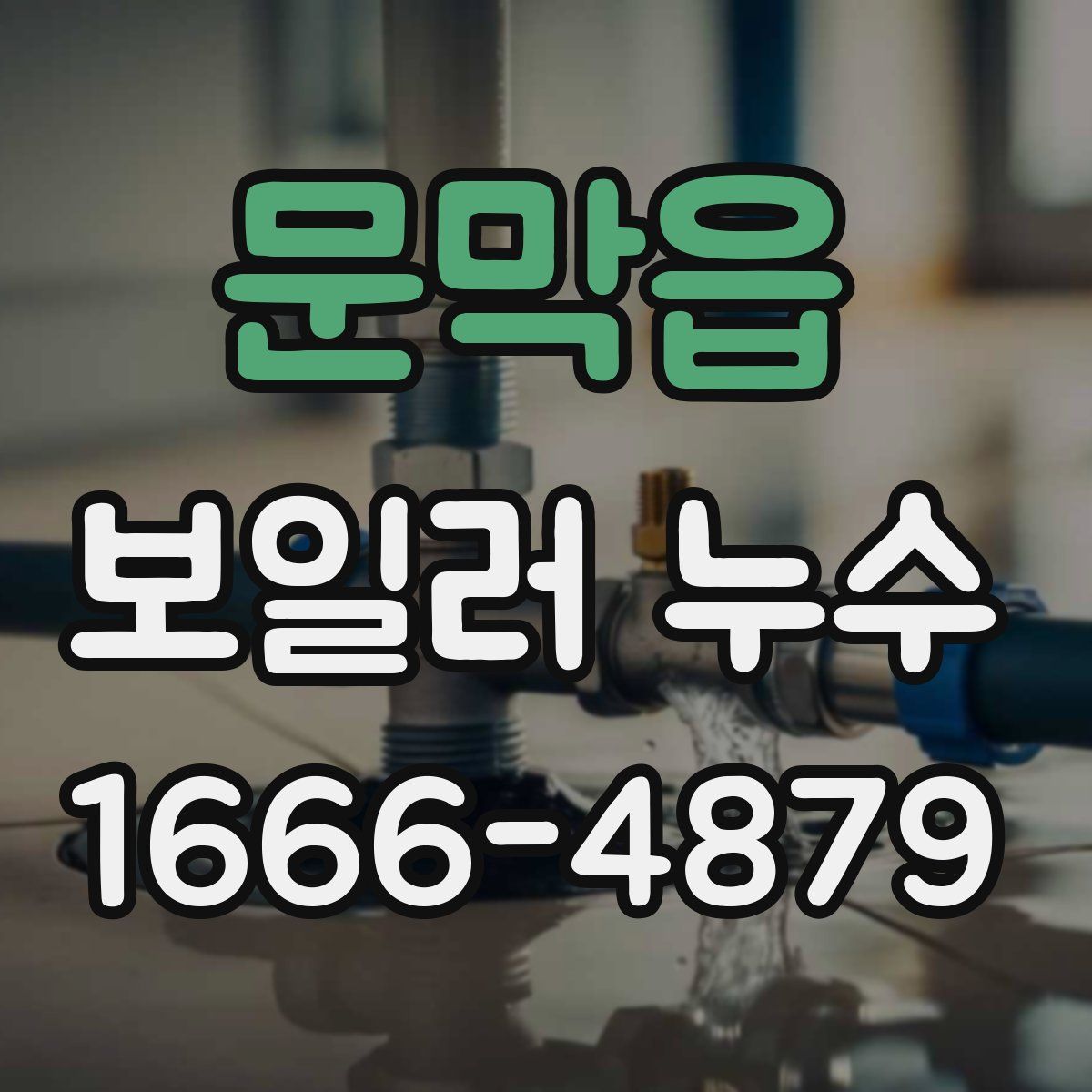 문막읍 보일러 누수