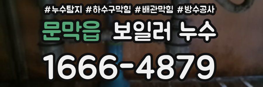 문막읍 보일러 누수