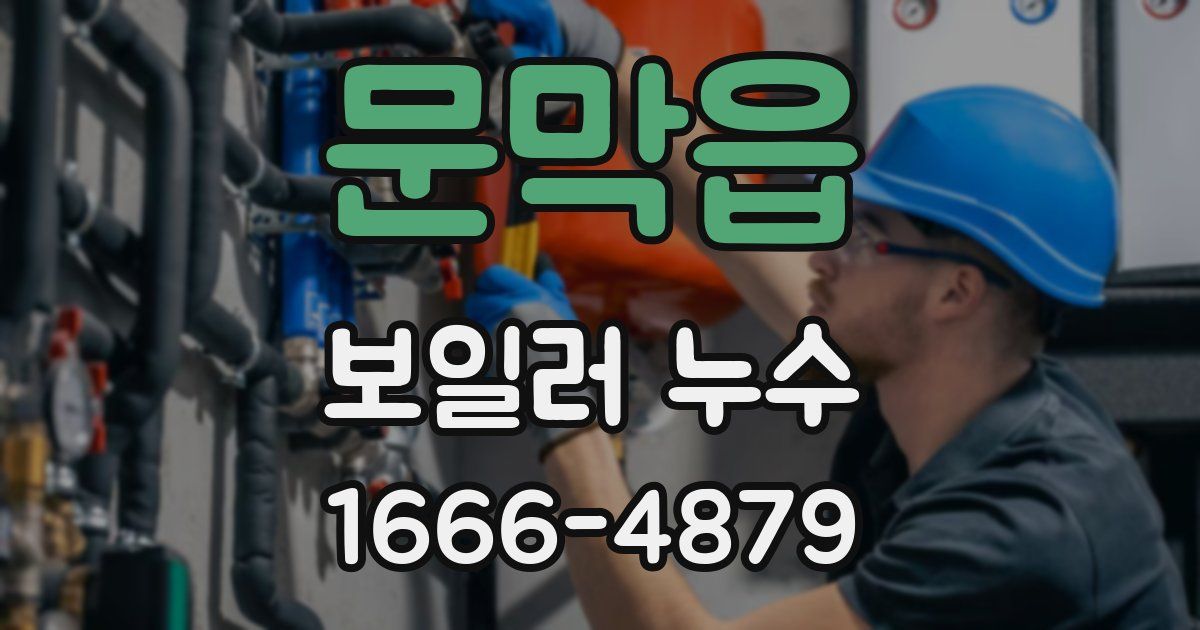 문막읍 보일러 누수