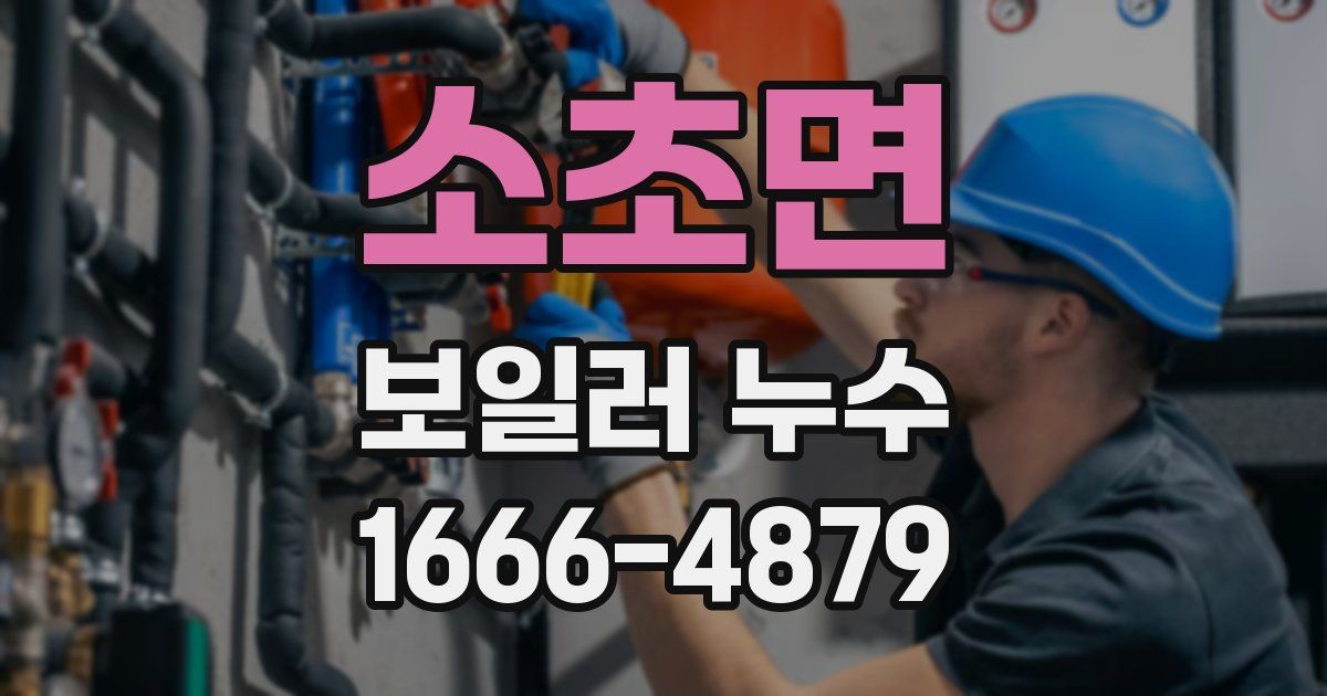 소초면 보일러 누수
