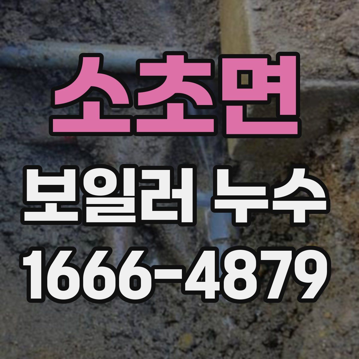 소초면 보일러 누수
