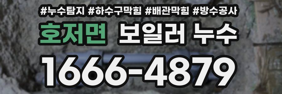 호저면 보일러 누수