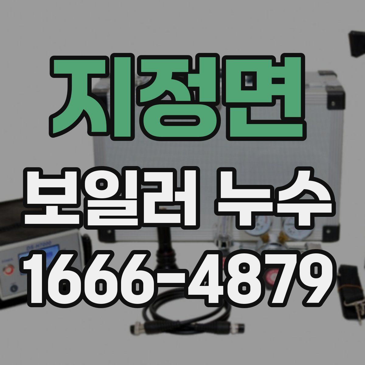 지정면 보일러 누수