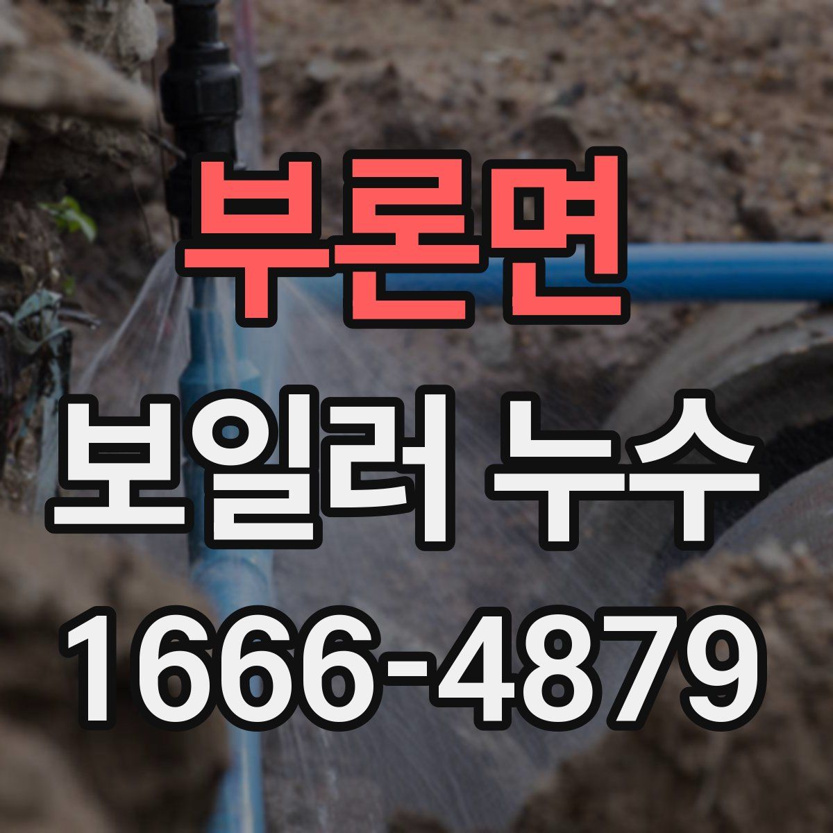 부론면 보일러 누수