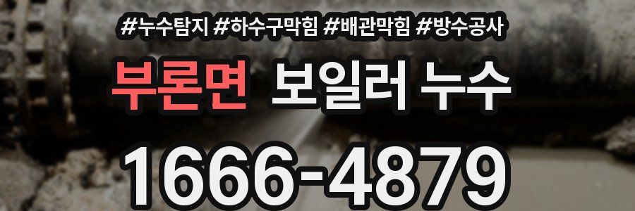 부론면 보일러 누수