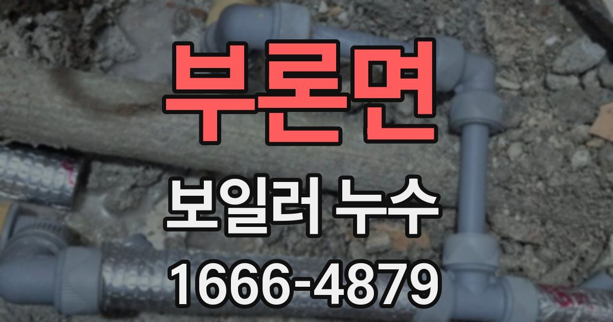 부론면 보일러 누수