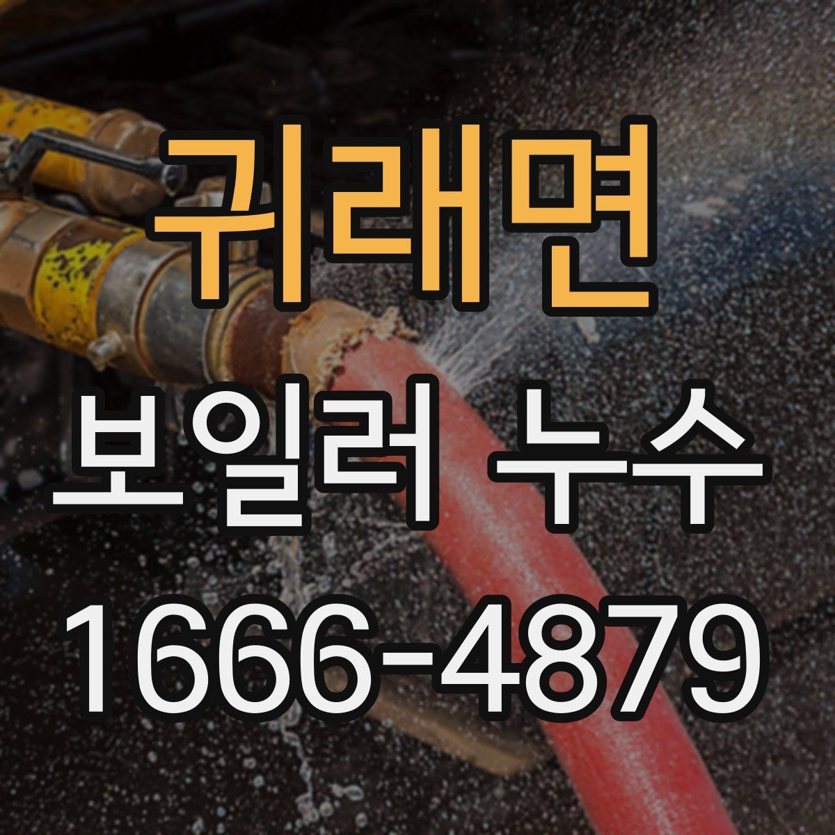 귀래면 보일러 누수