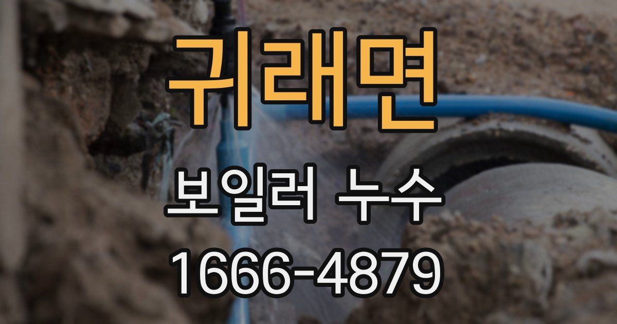 귀래면 보일러 누수